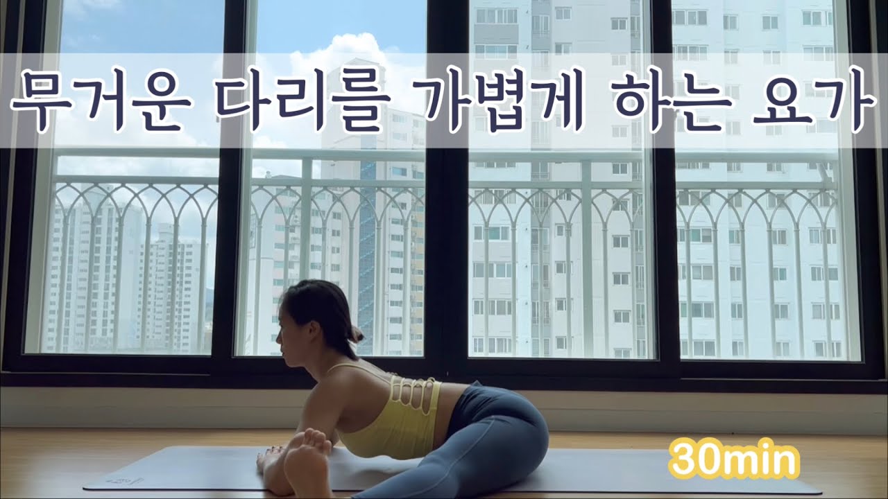 [서리요가#374]무거운 다리를 가볍게 만드는 30분 요가 / 나비자세, 박쥐자세, 하체스트레칭