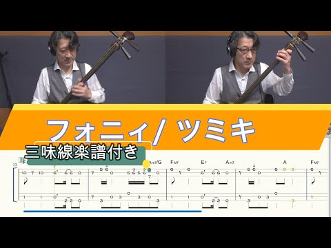 フォニイ(津軽三味線・二重奏)(ツミキ) 動画 器楽合奏 上級 ダウンロード