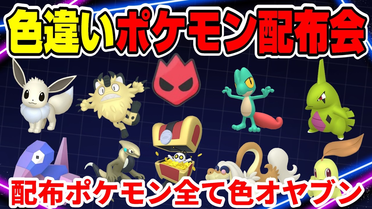 ポケモンZA】配布ポケモンすべて色オヤブン！色違いポケモン配布会