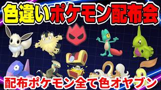 ポケモンZA】配布ポケモンすべて色オヤブン！色違いポケモン配布会