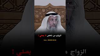 اسمع للأخير : حكم الزواج من شخص لا يصلي !#تارك_الصلاة #اكتب_شي_تؤجر_عليه#عثمان_الخميس #بدر_المشاري