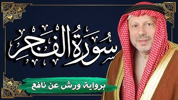 سورة الفجر برواية ورش عن نافع | المصحف المرتل للقارئ : أحمد خضر الطرابلسي