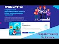 Урок цифры 2021 Разработка игр 5-8 класс ответы. Прохождение урока цифры