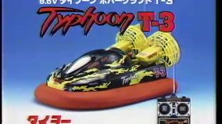 【CM 1997年】タイヨー タイフーン ホバークラフトT 3
