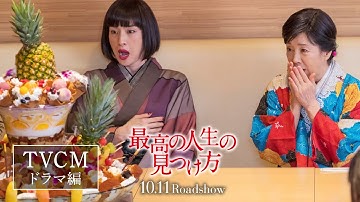 映画『最高の人生の見つけ方』TVCM（ドラマ編）