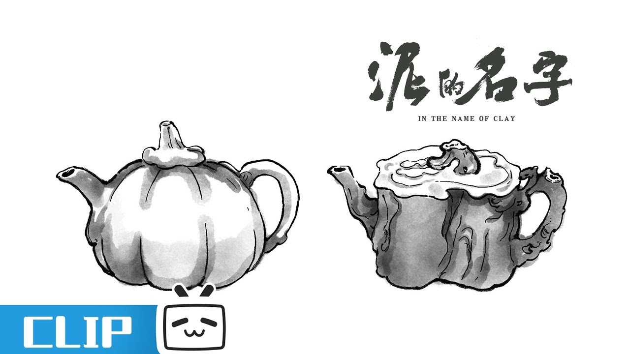🫖松鼠葡萄配茶壶？绝妙组合大揭秘！《泥的名字》精彩看点| 哔哩哔哩