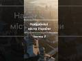 ТОП-10 найдавніших міст України: Частина 3