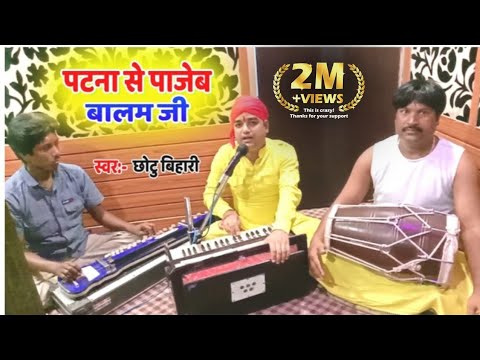Superhit Bhojpuri song of  Chhotu Bihari  Pajeb Balam ji from Patna  Pajeb Balam Ji from Patna
