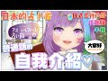 【自我介绍】我叫 Mao Sylfeuille，日本 VTuber【台湾】【VTuber】【日本的卜占者】
