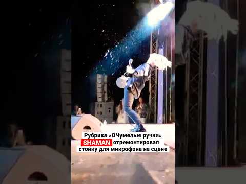 #SHAMAN отремонтировал стойку для микрофона прямо на сцене🎙Продолжает петь, как ни в чём не бывало