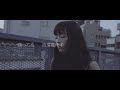 吉澤嘉代子「残ってる」15秒SPOT