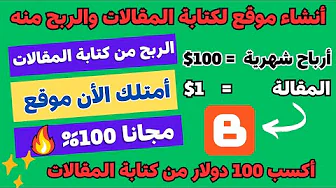 اكسب 100 دولار من كتابة المقالات || ازاي بقبض 100$ من بلوجر || خطوات الربح من مدونة بلوجر