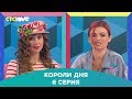 Анна Цуканова-Котт и Наталья Ящук в шоу "Короли дня" 6