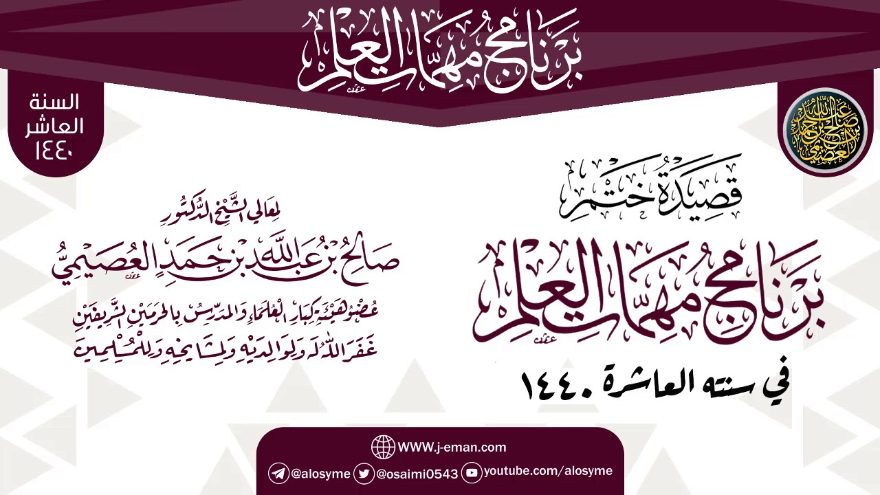 قصيدة ختم البرنامج | برنامج مهمات العلم 1440 | الشيخ صالح العصيمي
