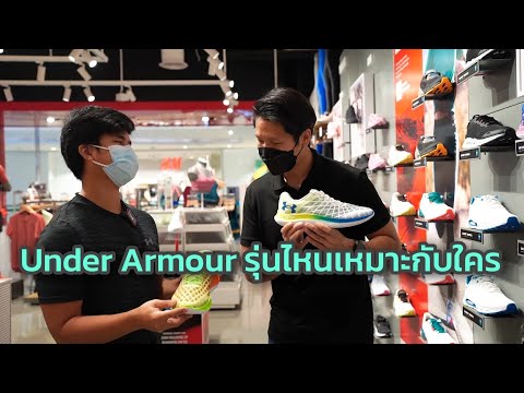 Under Armour รองเท้ารุ่นไหนเหมาะกับใคร และต่างกับรองเท้าเทรนนิ่งอย่างไร (สนับสนุนโดย KTC)