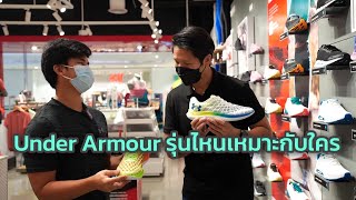 Under Armour รองเท้ารุ่นไหนเหมาะกับใคร และต่างกับรองเท้าเทรนนิ่งอย่างไร (สนับสนุนโดย KTC)