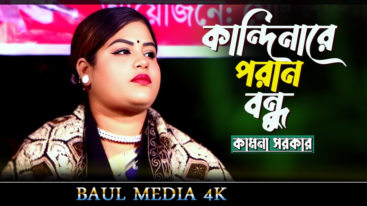 kandi na re pran bondhu | কান্দি নারে পরান বন্ধু আমি তোরে ভাবিয়া | কামনা সরকার | sad song