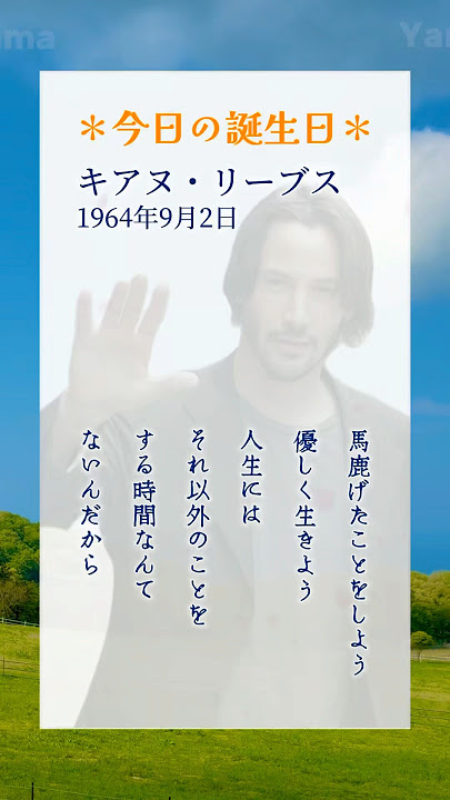 #キアヌリーブス(1964年9月2日生まれ)カナダの俳優。代表作に『#スピード』や『#マトリックス』シリーズ、『#ジョンウィック』シリーズなど。#名言#誕生日#Yama
