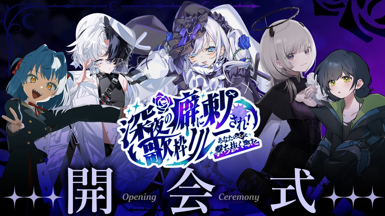 【  #深夜の癖に刺され歌枠リレー 】ｘ開会式ｘあなたの癖に刺さる歌声を【 #白音ゆき / Vtuber 】