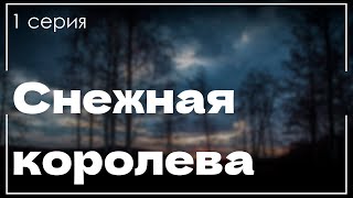 podcast: Снежная королева - 1 серия - #Сериал онлайн киноподкаст подряд, обзор