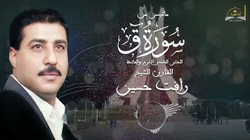 سورة ق للقارئ الشيخ رافت حسين