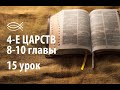 УРОК 15 | 4-е Царств. 8-10 главы