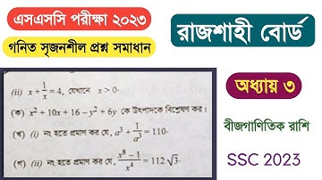 Rajshahi Board SSC Exam 2023 Math Question Solution | রাজশাহী বোর্ড এসএসসি ২০২৩ গনিত সৃজনশীল সমাধান