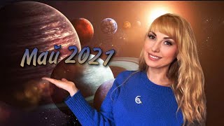 🌷 ГОРОСКОП на МАЙ 2021 для ВСЕХ ЗНАКОВ 🌷