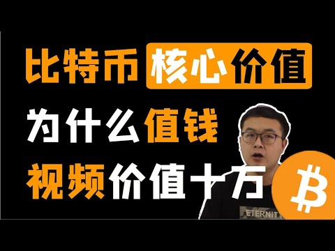 BTC为什么值钱？比特币的核心价值是什么？一个价值十万元的视频，价值的本质是共识。  WeCoin.io区块链资讯   比特幤btcoin