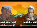 مجادعه الشاعر ود طه الكباشي والشاعر الريح علي الصديق مجادعه الشاعر ود طه الكباشي والشاعر الريح علي الصديق