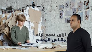 مقاسات المصانع معنى كلمه طقم او سريه والثري مقاسات المصنع ملابس الجاهزه