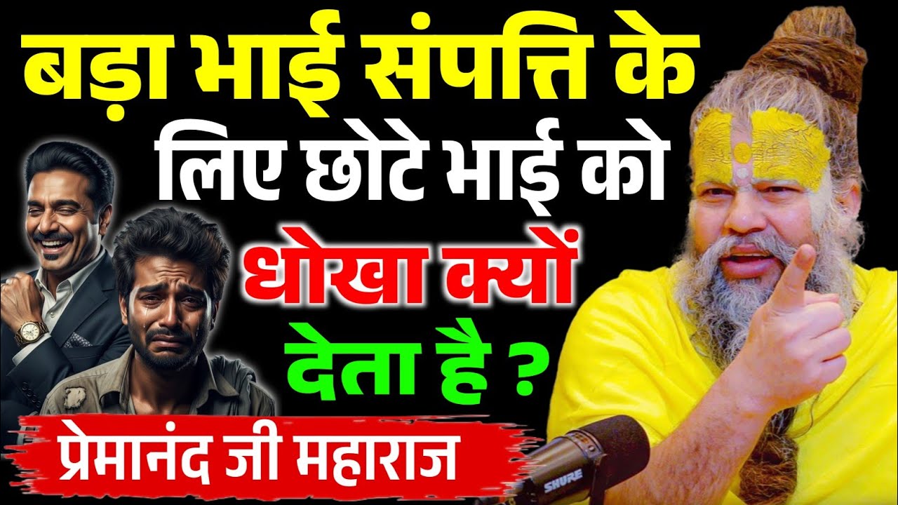 सम्पत्ति के लिए खून का रिश्ता भी क्यों टूट जाता हैं | Premanand Ji Maharaj