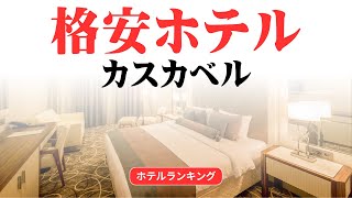 カスカベルのおすすめ格安ホテル | カスカベルで安く泊まれるホテル