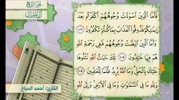 آية ١٠٨ من سورة آل عمران مكررة القارئ أحمد الدباغ