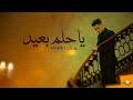 أغنية ياحلم بعيد أنا موجوع من الدنيا ومن الأيام حمو حتاتا مهرجانات 2026 