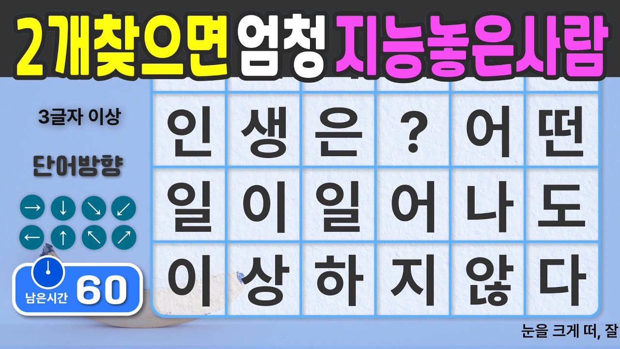 2개 찾으면 엄청 지능높은사람 입니다. #42 [숨은단어찾기 | 치매예방 | 치매예방퀴즈 | 치매테스트 | 치매예방활동 | 제목(feat.CLOVA Dubbing)