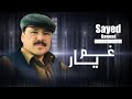 Ghame Yar Sayed Dawood Yakawlange غم یار آهنگ جدید سید داود یکاولنگی Ghame Yar Sayed Dawood Yakawlange غم یار آهنگ جدید سید داود یکاولنگی