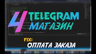 Telegram магазин на Python #4 оплата заказа в криптовалюте ч1