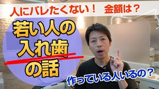 【若い人の入れ歯の話】歯を失った時の最善の方法は？現役歯科医のオススメ！