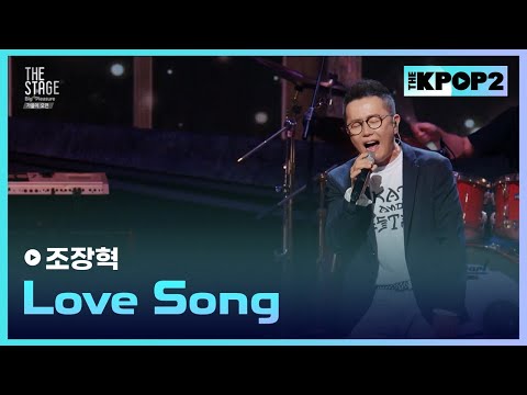 조장혁 Love Song 더 스테이지 빅 플레저 THE STAGE Big Pleasure 180921