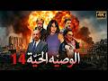 مسلسل الوصية الحية الحلقة 14 الرابعة عشر كاملة 4K The Living Will Full Ep 14