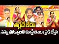 తగ్గేదే లేదు! నన్ను తొక్కాలని చూస్తే ఇంకా పైకి లేస్తా.| Mahaa News