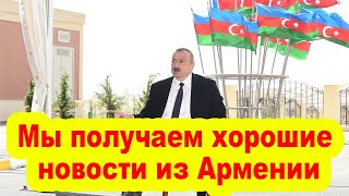 Алиев Иранскому министру: «Мы получаем позитивные новости из Армении»