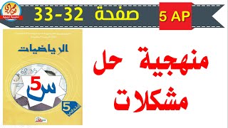 درس منهجية حل مشكلات 1 للسنة الخامسة ابتدائي