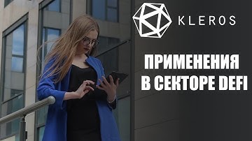 Решение проблем в секторе DEFI с помощью KLEROS