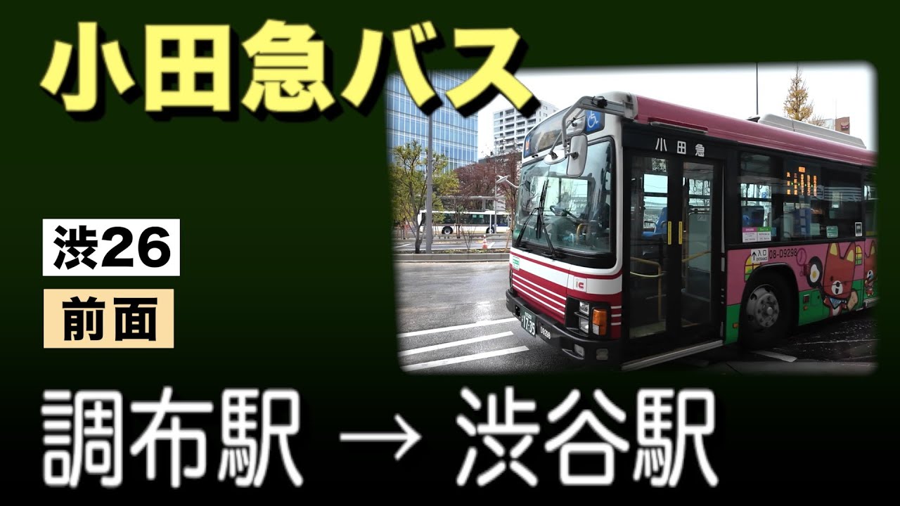 車窓　小田急バス　渋26　調布駅ー渋谷駅 【雨天】
