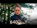 الأمانة الحلقة 640 عربي مدبلج الأمانة الحلقة 640 عربي مدبلج