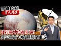 矮行星地位都不保！冥王星是10億顆彗星組成 地表現甲烷沙丘？【關鍵時刻百大精選】- 劉寶傑 黃創夏  傅鶴齡