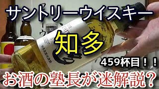 【ウイスキー】【サントリーウイスキー知多】お酒　実況　軽く一杯（459杯目）　ウイスキー（シングルグレーン・ジャパニーズ)　 サントリーウイスキー知多