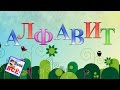 Учим алфавит. Песенка для детей. Наше всё!